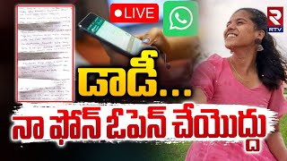 డాడీనా ఫోన్‌ ఓపెన్‌ చేయొద్దు 🔴LIVE  Basara Triple iT Student Emotional Letter  RTV [upl. by Eimarrej591]