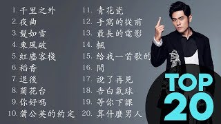 周杰倫好聽的20首歌 Best Songs Of Jay Chou 周杰倫最偉大的命中 [upl. by Oilisab]