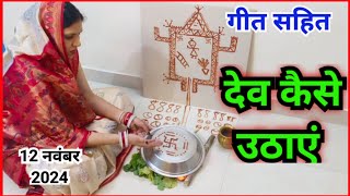 देवउठनी एकादशी पर देव कैसे उठाएं ‌ Dev kaise uthaen [upl. by Rheims]