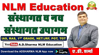 संस्थागत व नव संस्थागत उपागम  A D Sharma NLM Education  1st Grade UGC NET Assistant Professor [upl. by Kathye]