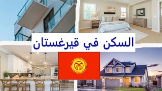 أنواع السكن في قيرغستان [upl. by Bena]