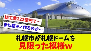 【札幌市の赤字拡大決定的ｗ】222億円を使って札ドと競合する施設を建設！？ 札ドは解体するつもりなのか？… [upl. by Lattie49]