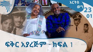 ለ61 ዓመት በፍቅር ካፒቴን አበበ እና የበረራ አስተናጋጇ ወሮ አፀደወይን  ክፍል 1 Arts Weg  Part 1ARTS TV WORLD [upl. by Anoiek184]