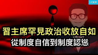 習主席罕見政治上“收放自如”，從制度自信到制度認慫；為何“刺激大業”突然崩了？中國首富一夜變“反賊”。 [upl. by Nickola]