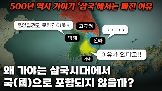 가야가 있는데 왜 ‘사국’이 아닌 ‘삼국’시대일까 500년 역사 가야가 비주류가 된 이유 [upl. by Leirad]