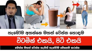 බර වැඩිකරගන්න බොන පිටි සහ විටමින්  Milk Powder amp Vitamin for Weight Gain By Nutritionist Hiroshan [upl. by Bobby]