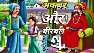 अकबर बीरबल की दो मजेदार नई कहानी  akbar birbal stories  akbar birbal new kahani  hindi kahani [upl. by Notna938]