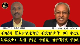 ERISATዛዕባታትና  ብዛዕባ ጂኦፖለቲካዊ ብድሆታት ዞባ ቀርኒ ኣፍሪቃ፡ ኣብ ሃገረ ግብጺ ዝተኻየደ ዋዕላ [upl. by Hennessy425]