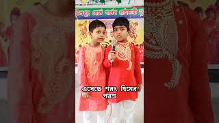 এসেছে শরৎ হিমের পরশ। সহজ পাঠের কবিতা। সহজপাঠ primaryschool agamanipoem shorts prathambhag [upl. by Lehcem]