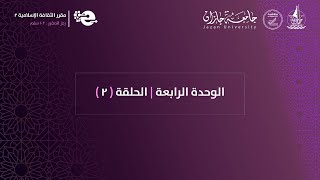 الوحدة الرابعة  الحلقة ٢ [upl. by Ardeahp]