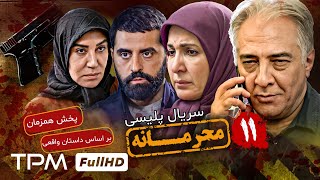 جدیدترین سریال پلیسی با داستانی واقعی، سریال محرمانه قسمت ۱۱ [upl. by Filip]