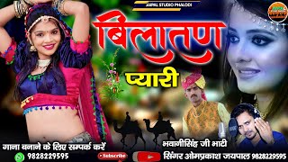 बिलातण प्यारी Rajasthani hit song  bilatan pyari  सिंगर ओमप्रकाश जयपाल  Rajasthani New song 2023 [upl. by Winebaum]