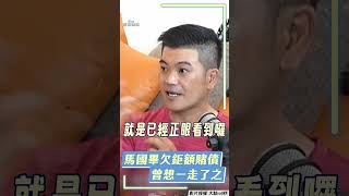 馬國畢欠債5千萬妻離子散 自嘲被朋友當透明人：曾想不開｜TVBS娛樂頭條 shorts [upl. by Novello]