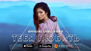 NYUSHA  Тебя любить official lyric video [upl. by Bride483]