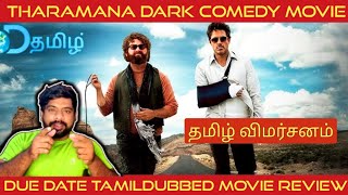 Due Date Movie Review in Tamil  Due Date Review in Tamil  Due Date Tamil Review  DTamil [upl. by Aimekahs62]