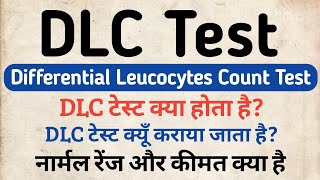 DLC Test in hindi  Differential Leucocytes Count Test in hindi  Symptoms  Price amp Normal Range [upl. by Aihseuqal]