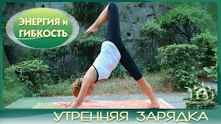 Утренняя зарядка quotЭНЕРГИЯ И ГИБКОСТЬquot  Morning exercises [upl. by Toogood]