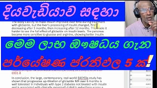 මෙට්ෆෝමින් බලය මදිද මෙය උත්සාහ කරන්න පර්යේෂණ වාර්තා 5ක ප්‍රතිඵල ලාබයි ලාබයි Gliclazide dA4 [upl. by Moir824]