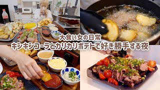 【大食い女の日常】とにかく美味しくフライドポテトを食べることに全力な大食い女の夜ごはんがこちら。【VLOG】【モッパン】【MUKBANG】 [upl. by Anstus]