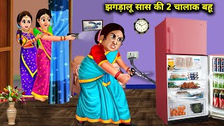 झगड़ालु सास की दो चालाक बहू  सास बहू कहानिया Jhagdalu Sas ki 2 Chalak Bahu  Abundance Sas Bahu TV [upl. by Enilatan223]