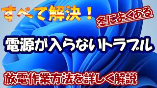 冬によくある！パソコンの電源が入らないトラブル解決方法 【パソコン初心者パソコン教室パソコン設定】 [upl. by Cordova]