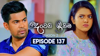 Deweni Inima දෙවෙනි ඉනිම  Season 02  Episode 137  17th April 2024 [upl. by Orvil]