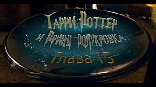 Гарри Поттер и Принцполукровка Глава 15  Аудиокнига [upl. by Yznil536]