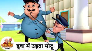 हवा में उड़ता मोटू  Flying Motu  Comedy Cartoon  मोटू पतलू  Special Ep  MotuPatlu2024 [upl. by Krever]