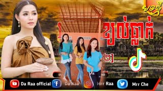 រសៀលអើយខ្យល់ធ្លាក់ត្រជាក់ដួងចិត្ត ឃើញទឹកនឹកបង ល្បីក្នុងទីកតុក Khmer water fastival ft Da Raa [upl. by Lashonda]