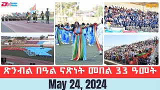 ወግዓዊ ጽንብል በዓል ናጽነት መበል 33 ዓመት  The 33rd Independence Day anniversary celebrations  ERiTV [upl. by Idolem676]