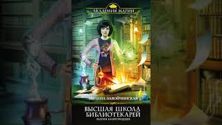 Мои впечатления Милена Завойчинская Высшая Школа Библиотекарей Магия книгоходцев [upl. by Ecinnahs]