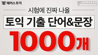 자동으로 외워지는 토익 필수 기출 단어 1000개 반복 재생 ｜ 토익점수 [upl. by Eserehs]