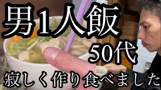 男1人飯 50代 不安 老後どうなる？ [upl. by Maroney]