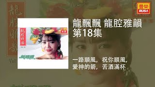 龍飄飄  一路順風，祝你順風，愛神的箭，苦酒滿杯 Original Music Audio [upl. by Vtehsta]