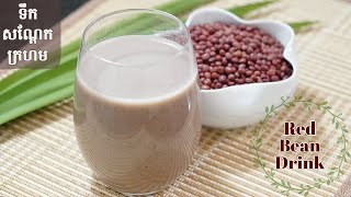 Easiest Red Bean Drink  Adzuki Bean Recipe  របៀបធ្វើទឹកសណ្តែកក្រហម ងាយៗ​​ ឆ្ងាញ់​ ល្អសម្រាប់សុខភាព [upl. by Eejan]