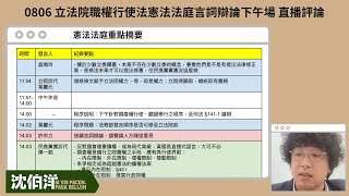 0806 憲法法庭言詞辯論下午場評析 [upl. by Laveen247]