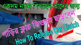 How to practice clutch control for Beginners  গাড়ীর ক্লাচ কিভাবে ছাড়া প্র্যাকটিস করবেন  Beginners [upl. by Wie]