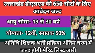 उत्तराखंड डीएलएड की 650 सीटों के लिए आवेदन जल्द  अतिथि शिक्षक भर्ती अंतिम चरण पर  मेरिट जल्द जारी [upl. by Deena245]