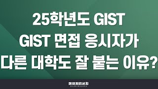 석소장 2025학년도 광주과학기술원GIST 수시 합격 첫걸음  지스트 2025학년도 입시 전형 계획 분석  지스트 면접은 실전 대비용 면접 [upl. by Clive]