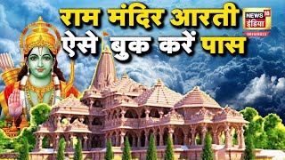 Ayodhya Ram Mandir Aarti अयोध्या राम मंदिर आरती में शामिल होने के लिए फॉलो करें ये स्टेप्स  N180 [upl. by Orimisac]