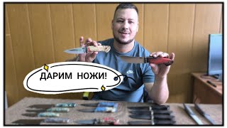 ВЫСТАВКАПРОДАЖА НОЖЕЙ РОЗЫГРЫШ 2 НОЖЕЙ [upl. by Siva830]