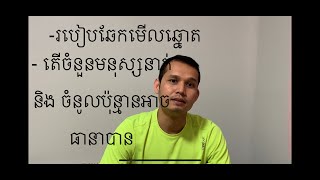 Eps 18 របៀបឆែកឆ្នោត និង ចំនួនមនុស្សនិង ចំនូលដែលអាចធានាបាន [upl. by Atival]