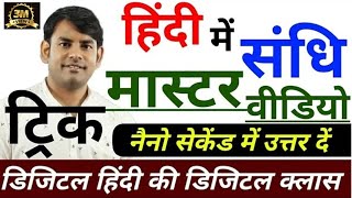 20 Sandhi master video sandhi in hindi swar sandhi hindi for all exam Hindi Nitin Sir study91 [upl. by Abeu]