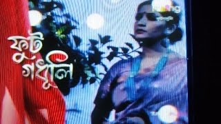 ফুট গধূলি fut godhuli 12112024 [upl. by Ahsinuq]