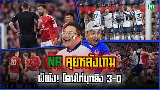 NR คุยหลังเกม  ผีพัง โดนไก่บุกยิง 30 [upl. by Akzseinga9]