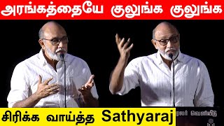 பயங்கர காமெடியாக பேசிய Sathyaraj Theerpugal Virkapadum Audio Launch  Filmibeat Tamil [upl. by Aihsile]