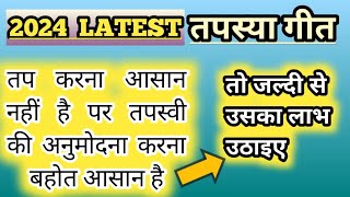 स्तवन ये तपस्या है ठाई  तपस्या अनुमोदना  Ye Tapasya Hai Thai  तपस्या गीत 2024 Tapasya Song [upl. by Egres]