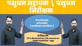 Proximate principle of feed  Animal nutrition   पशुधन सहायक \ पशुधन निरीक्षक भर्ती [upl. by Adamok]