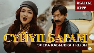 Элера Кабылжан кызы  Сүйүп барам  OST ХФ “АБЫСЫНКИ” [upl. by Light]