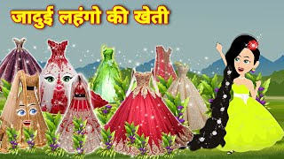 जादुई लहंगों की खेती  Jadui frock  Jadui Kahaniya  Kahaniya  jadui lehanga  Kahani [upl. by Llenram]